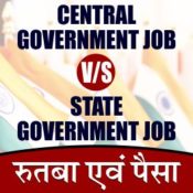 Central Government Job V/S State Government Job – रुतबा, पैसा 5 Points